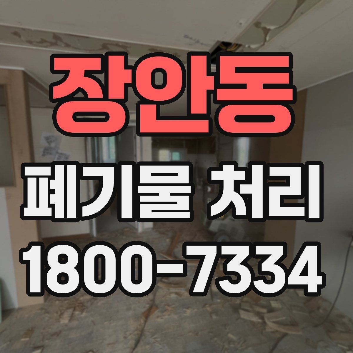 장안동 폐기물 처리 관련 문의가 많을 때 보는 기준