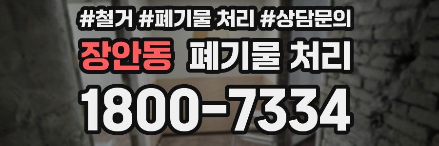 장안동 폐기물 처리