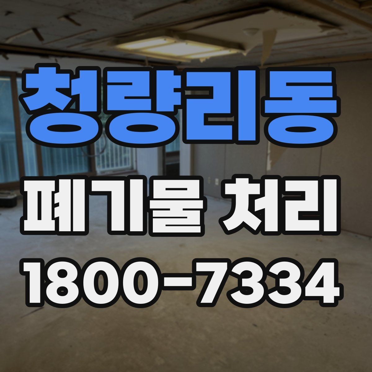 청량리동 폐기물 처리 일정이 지연되는 주요 원인