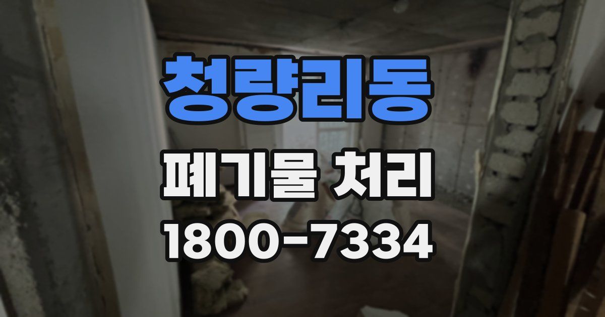 청량리동 폐기물 처리