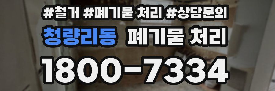 청량리동 폐기물 처리