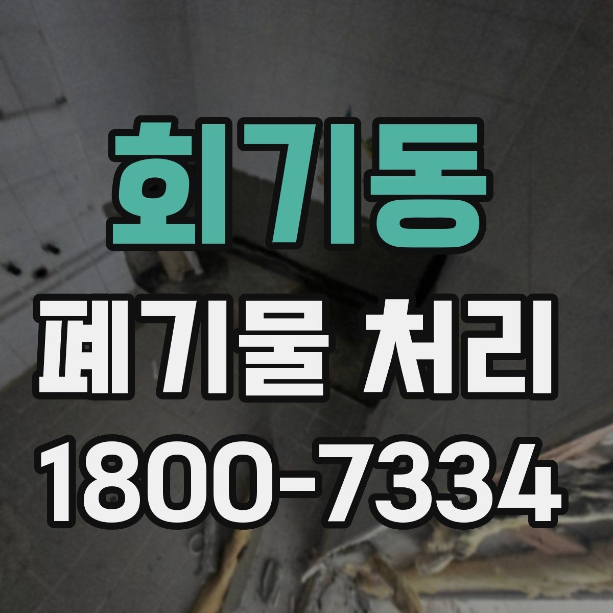 회기동 폐기물 처리 견적 상담을 효율적으로 하는 법