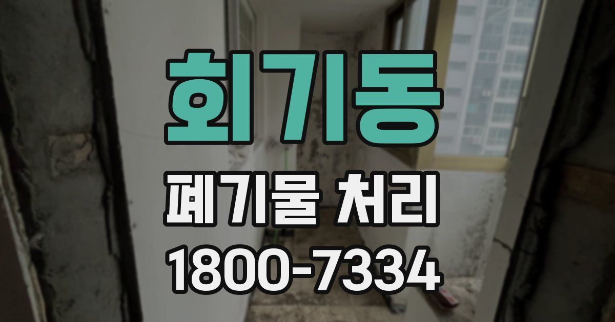 회기동 폐기물 처리