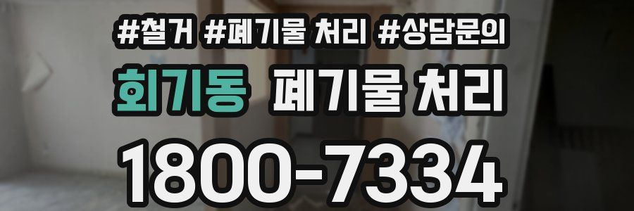 회기동 폐기물 처리