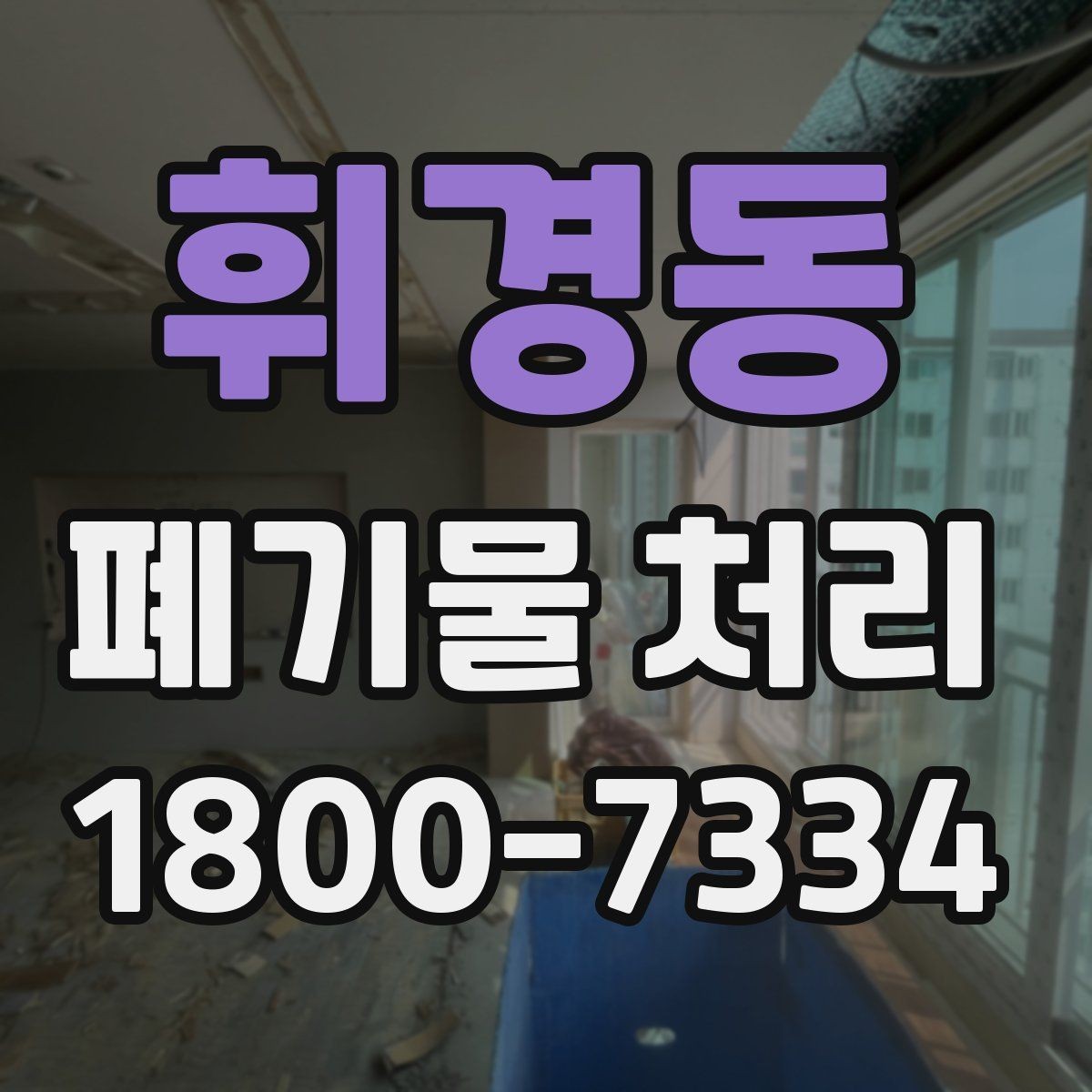 휘경동 폐기물 처리 비용과 작업 범위를 함께 보는 이유