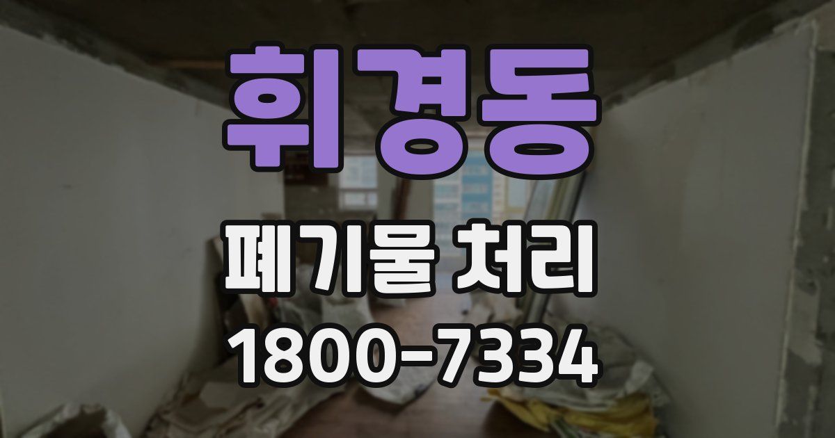 휘경동 폐기물 처리