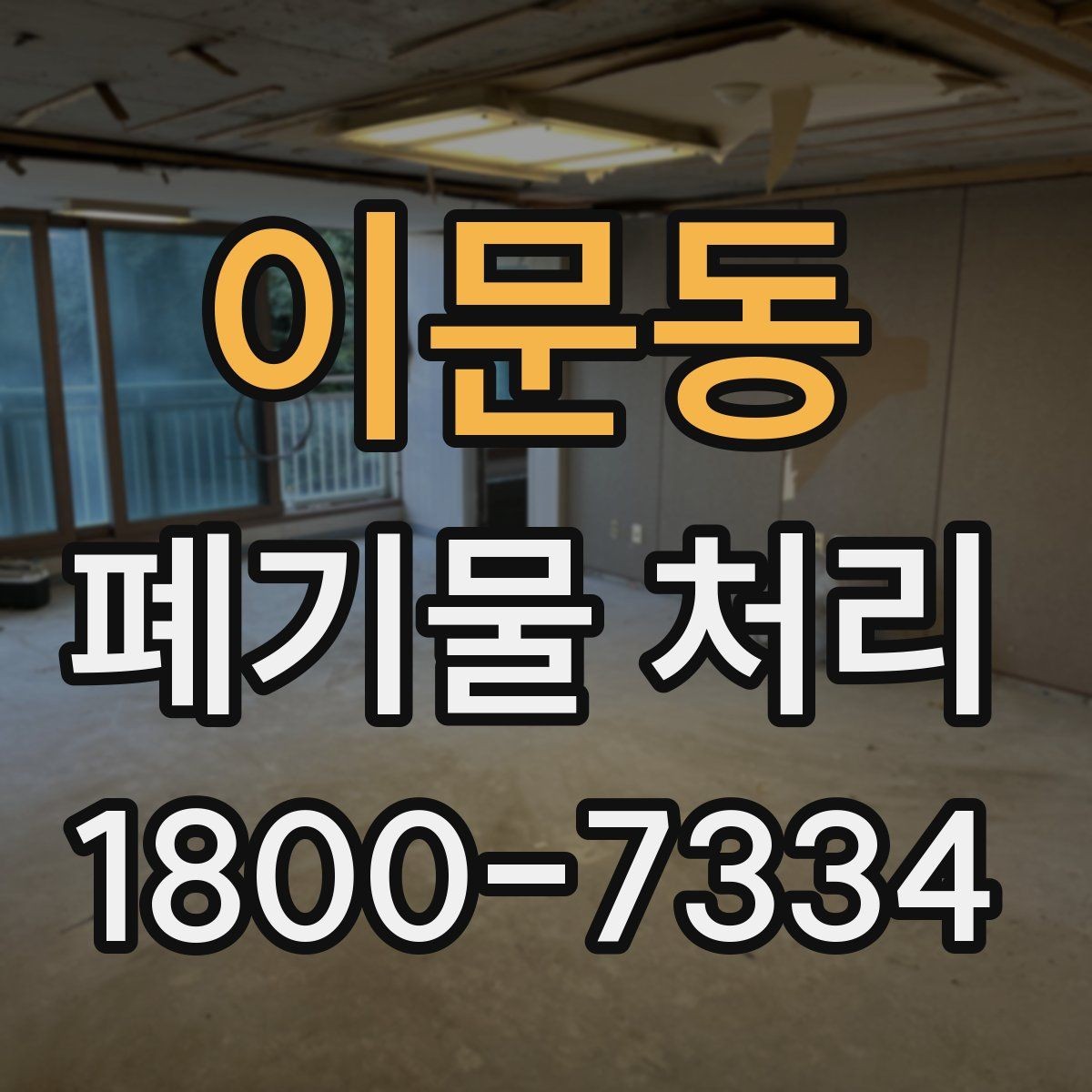 이문동 폐기물 처리 요청이 늘어나는 계절과 이유