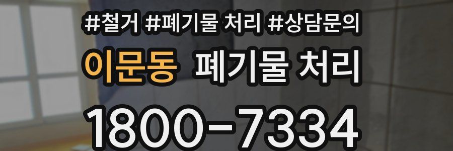 이문동 폐기물 처리