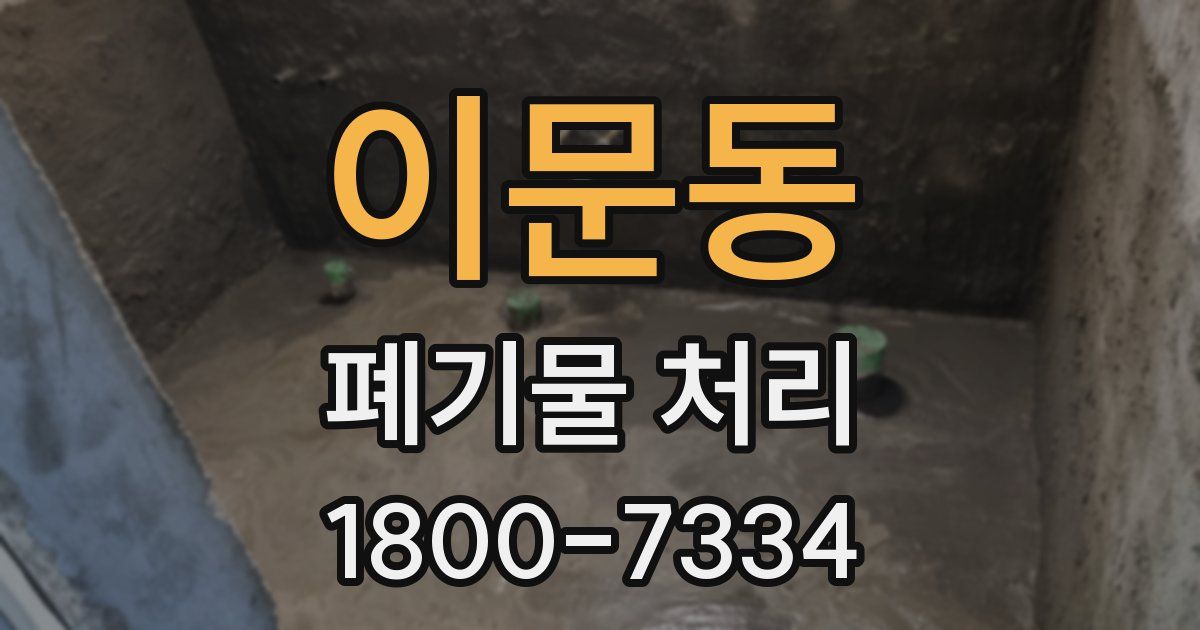 이문동 폐기물 처리