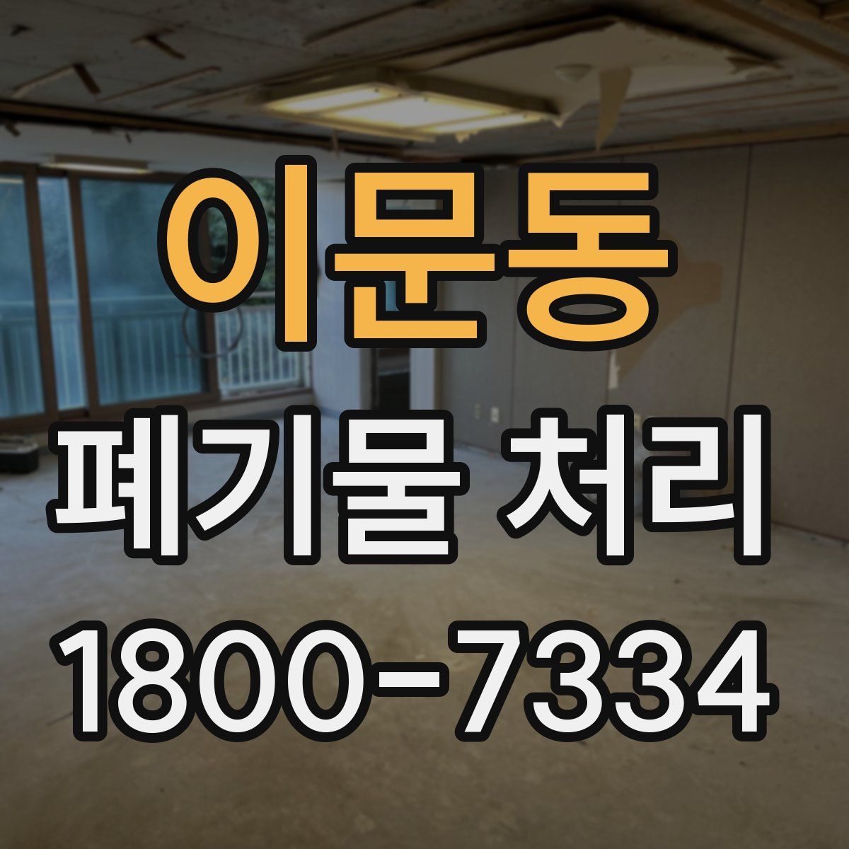 이문동 폐기물 처리