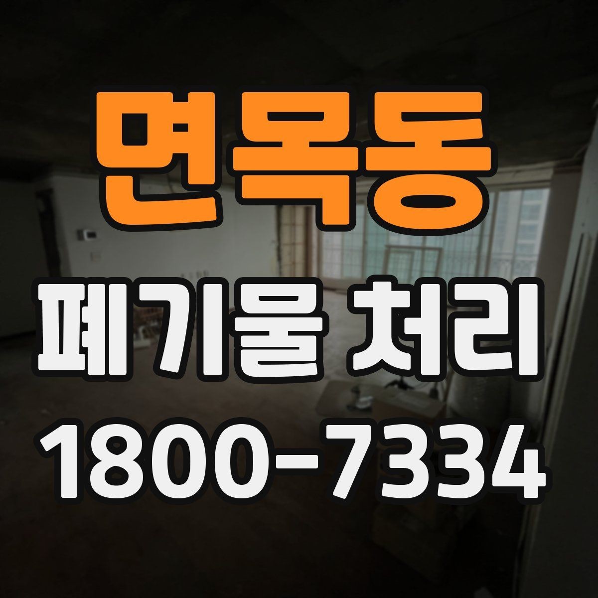 면목동 폐기물 처리 대상과 일반 쓰레기 구분법