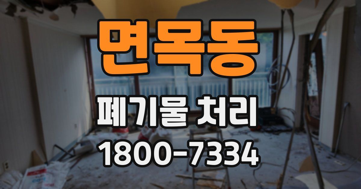 면목동 폐기물 처리