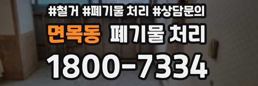 면목동 폐기물 처리