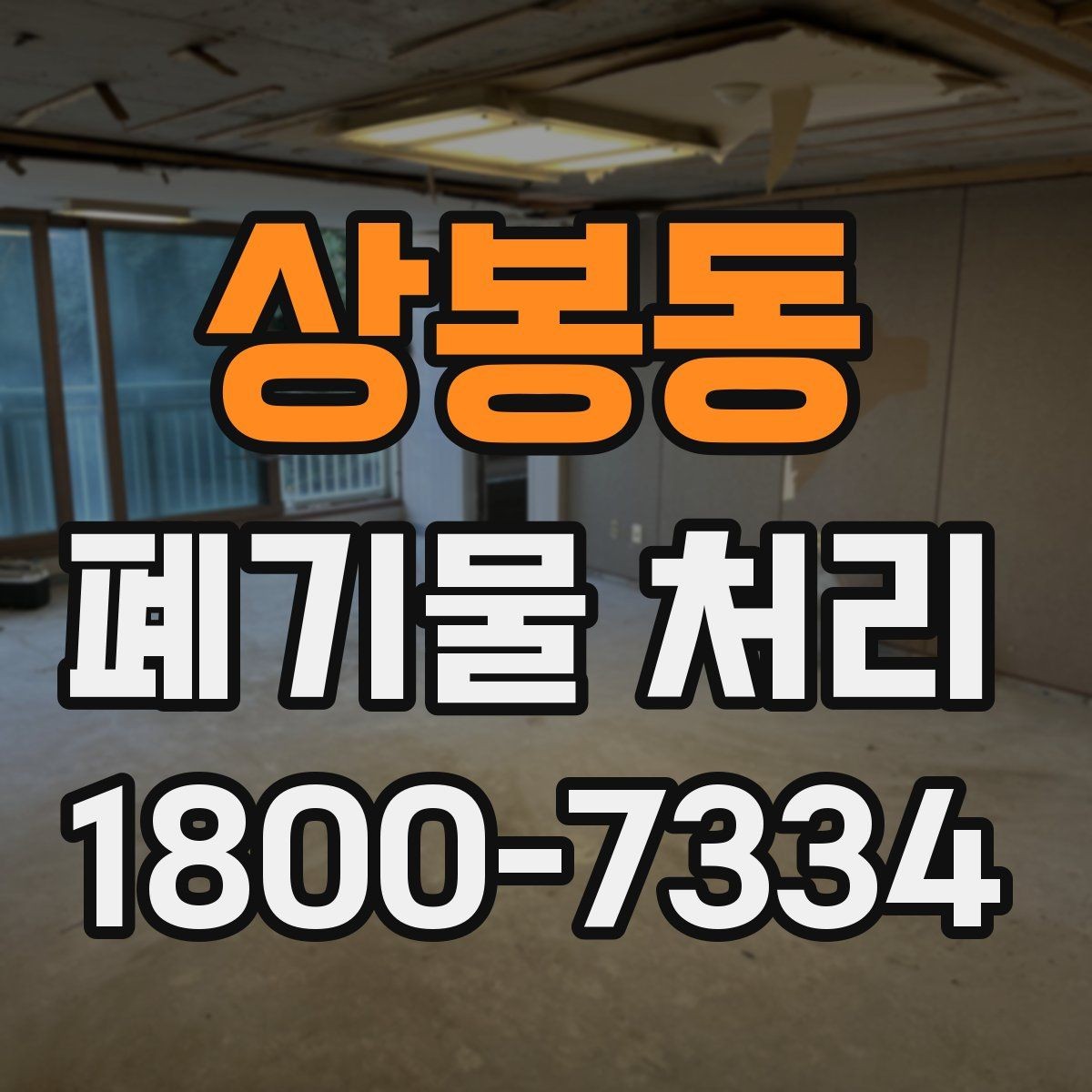 상봉동 폐기물 처리 시 분진과 소음 관리 방법