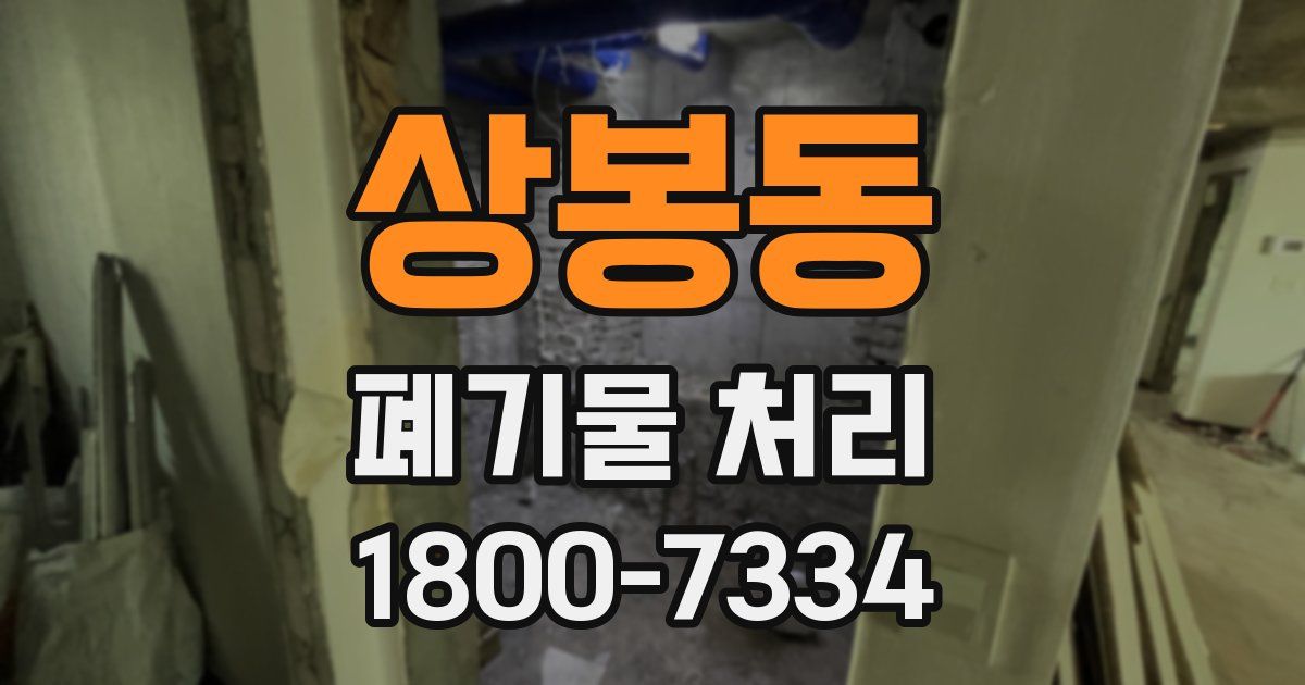 상봉동 폐기물 처리