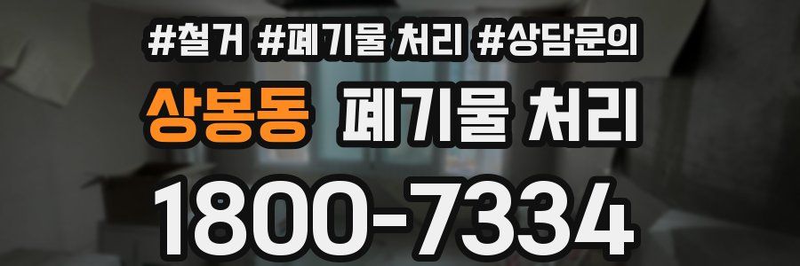 상봉동 폐기물 처리