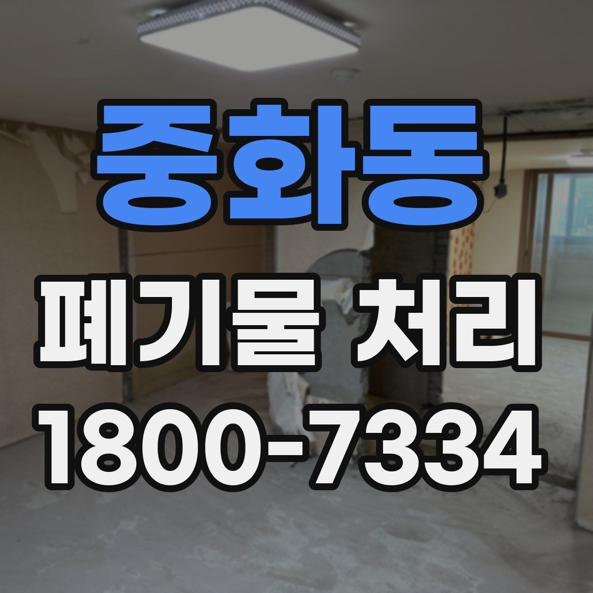 중화동 폐기물 처리 방식별 적용 사례 모음