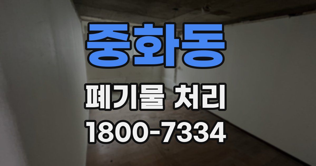 중화동 폐기물 처리
