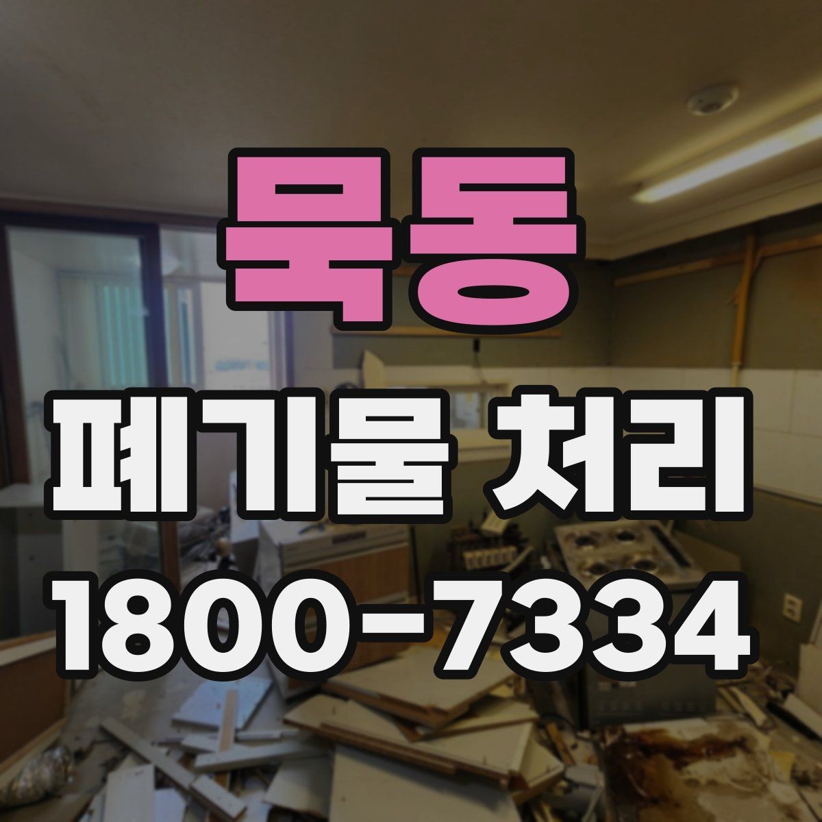 묵동 폐기물 처리 종류별 방법과 진행 순서