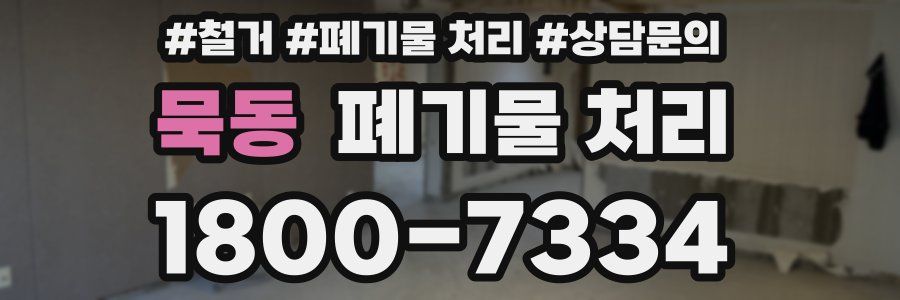 묵동 폐기물 처리