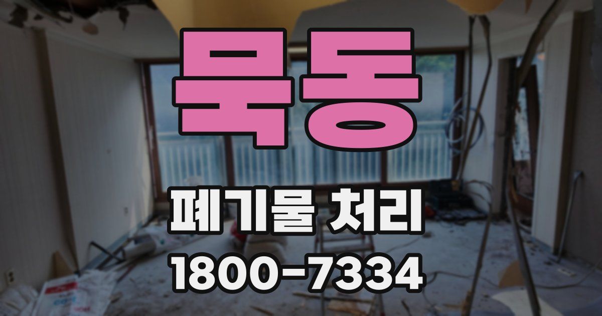 묵동 폐기물 처리