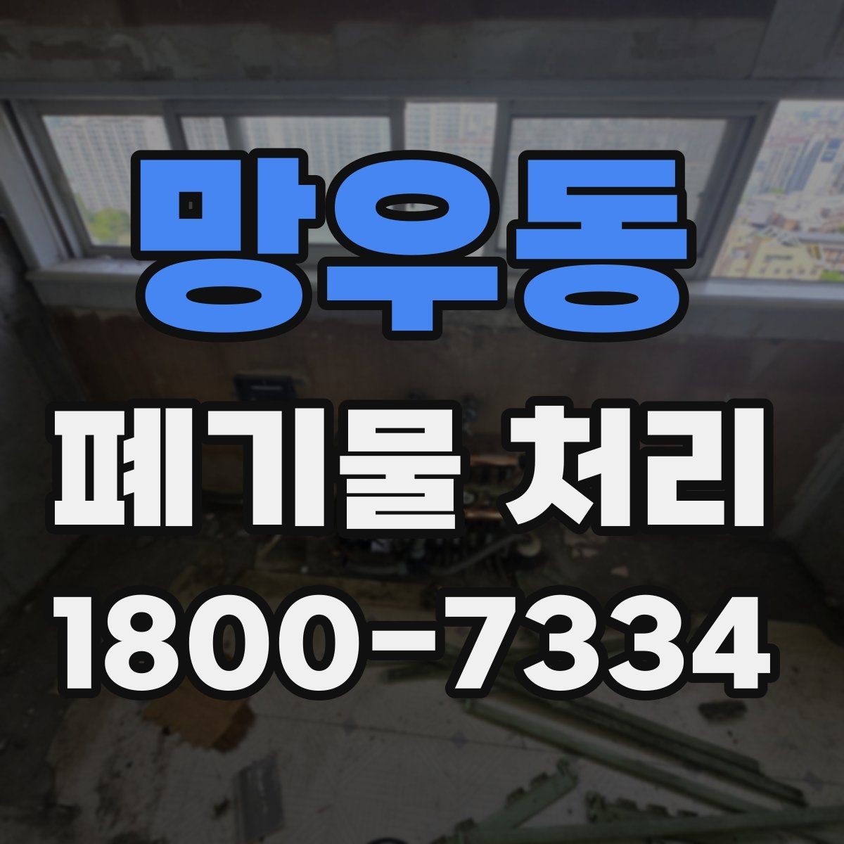 망우동 폐기물 처리 현장을 효율적으로 준비하는 법