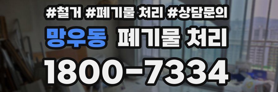 망우동 폐기물 처리