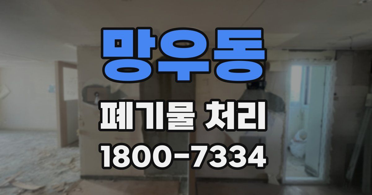 망우동 폐기물 처리
