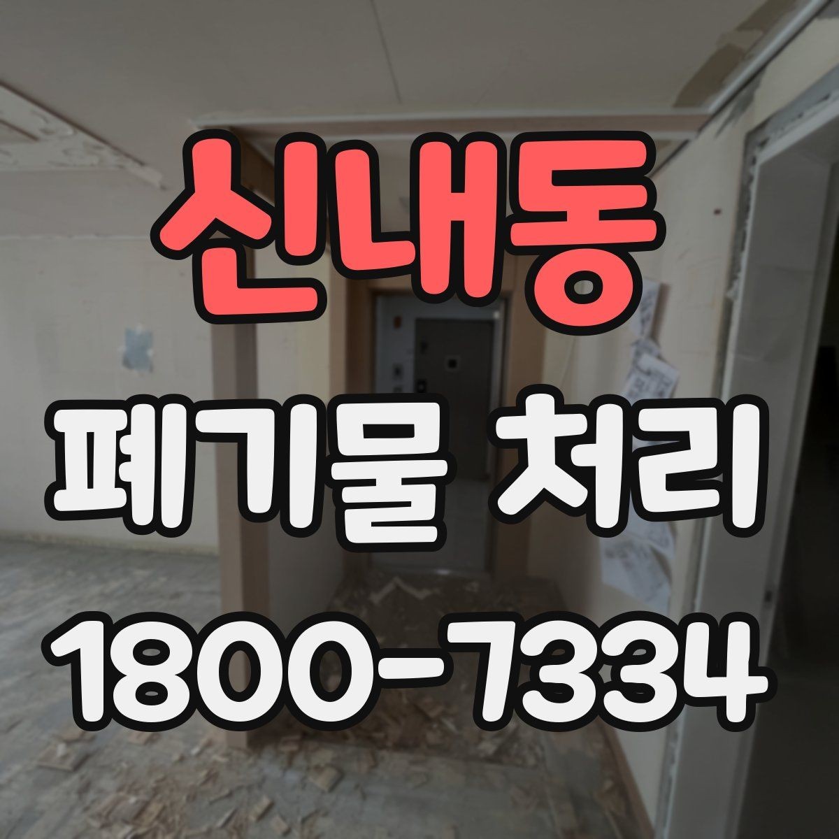 신내동 폐기물 처리 현장 접근성과 비용의 관계