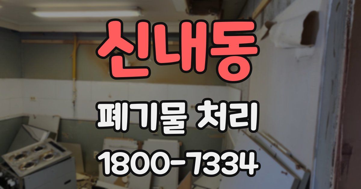 신내동 폐기물 처리