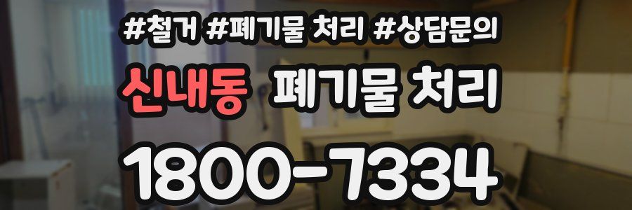 신내동 폐기물 처리