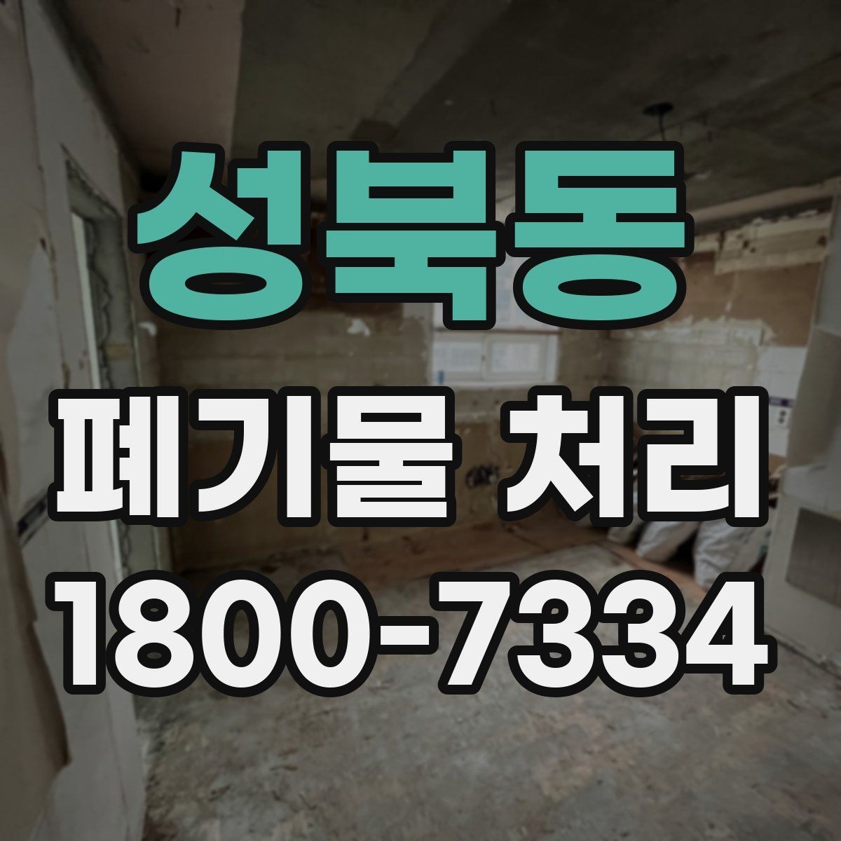 성북동 폐기물 처리 일정 잡을 때 유용한 팁