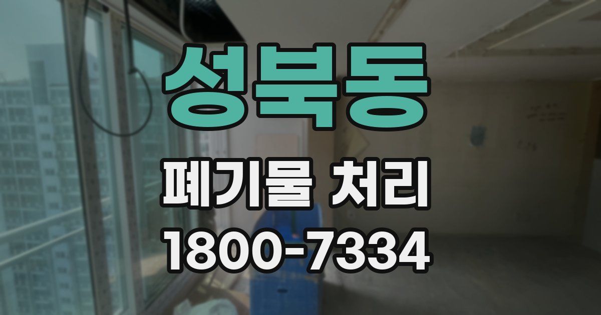성북동 폐기물 처리