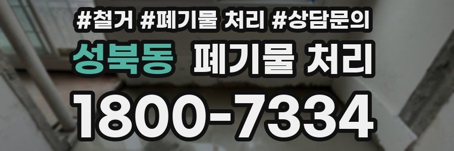 성북동 폐기물 처리
