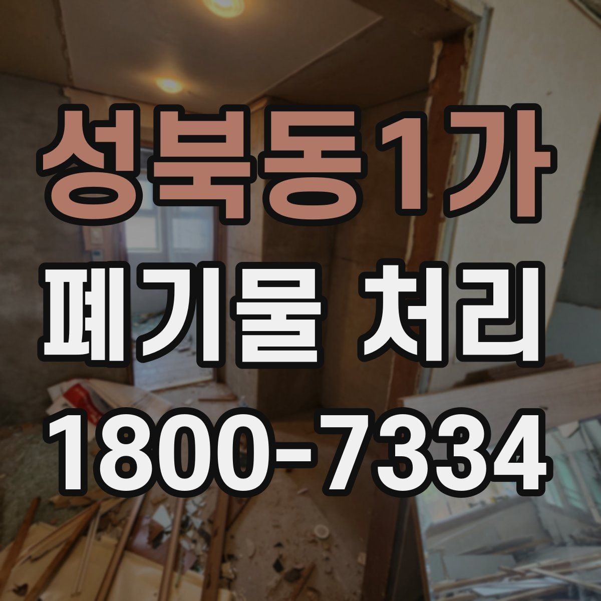 성북동1가 폐기물 처리 결과를 확인하는 체크리스트