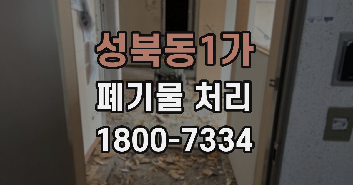 성북동1가 폐기물 처리