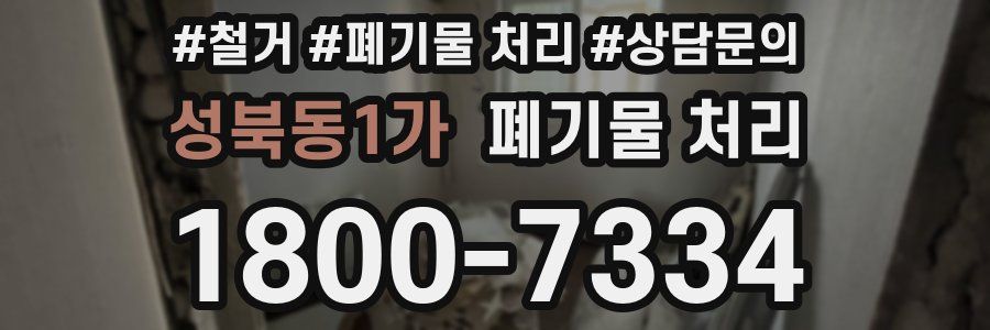 성북동1가 폐기물 처리