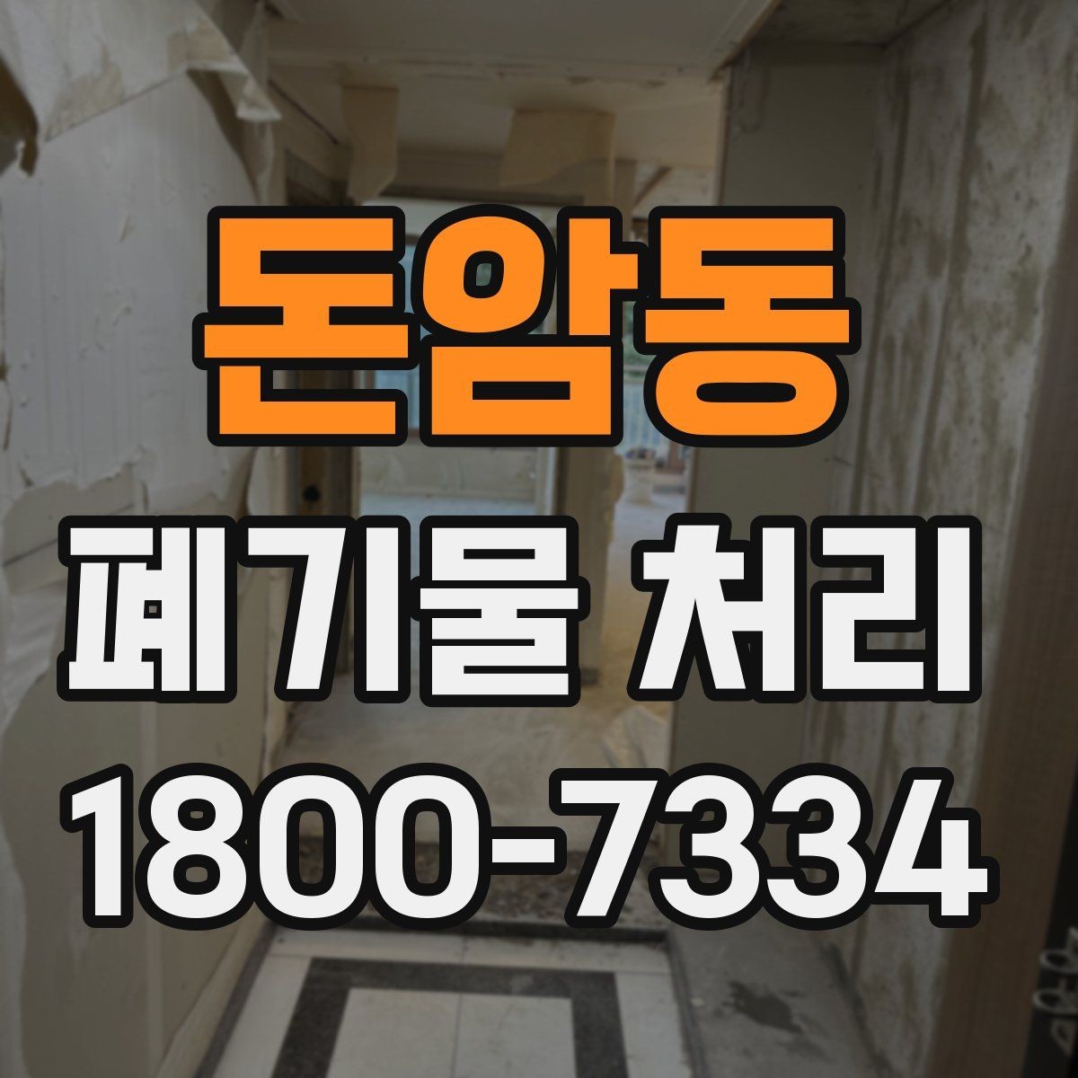 돈암동 폐기물 처리 결과를 확인하는 체크리스트