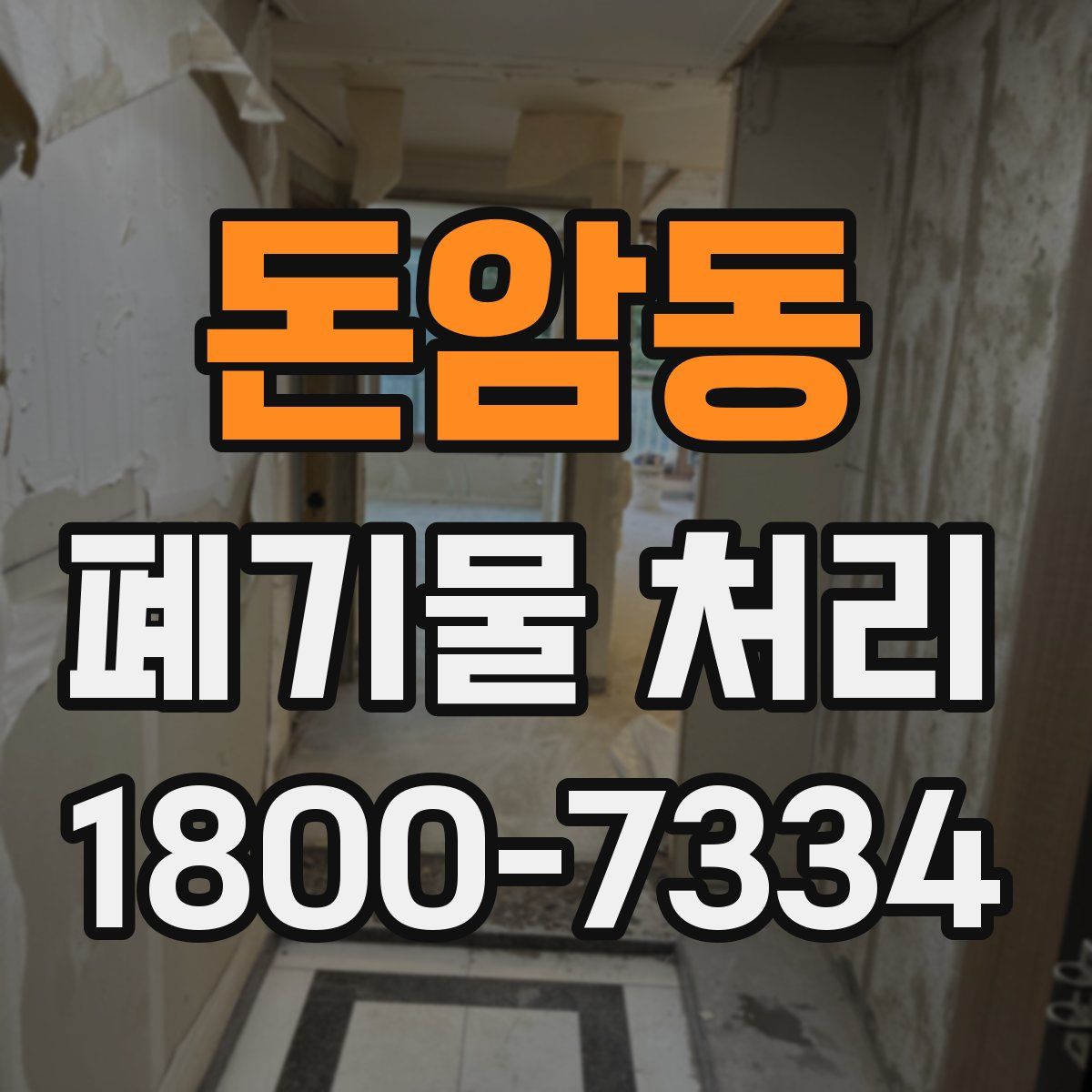 돈암동 폐기물 처리