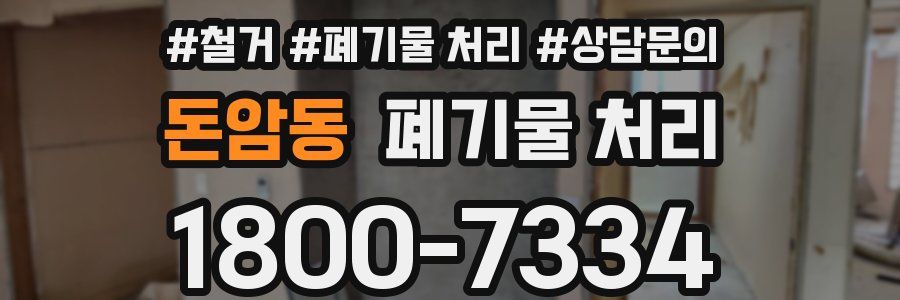 돈암동 폐기물 처리