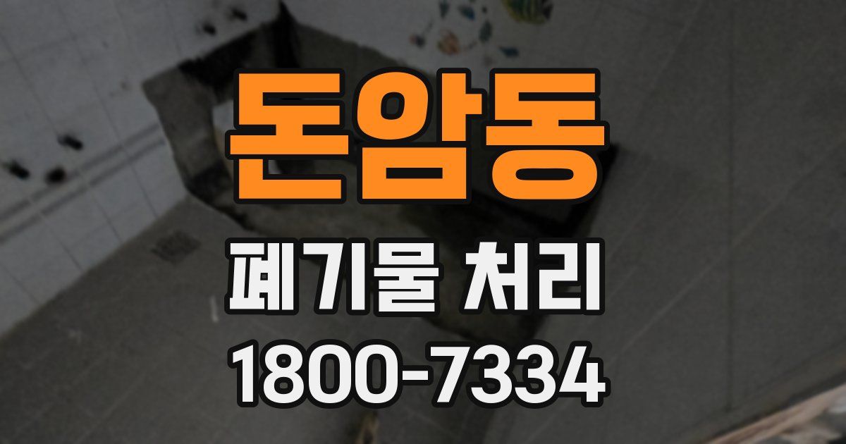 돈암동 폐기물 처리