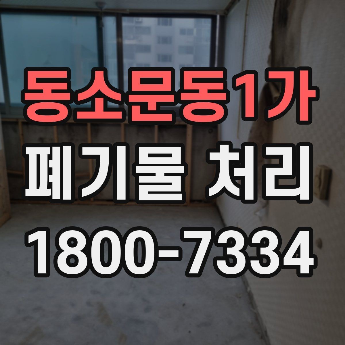 동소문동1가 폐기물 처리 일정 맞추기이 필요한 이유