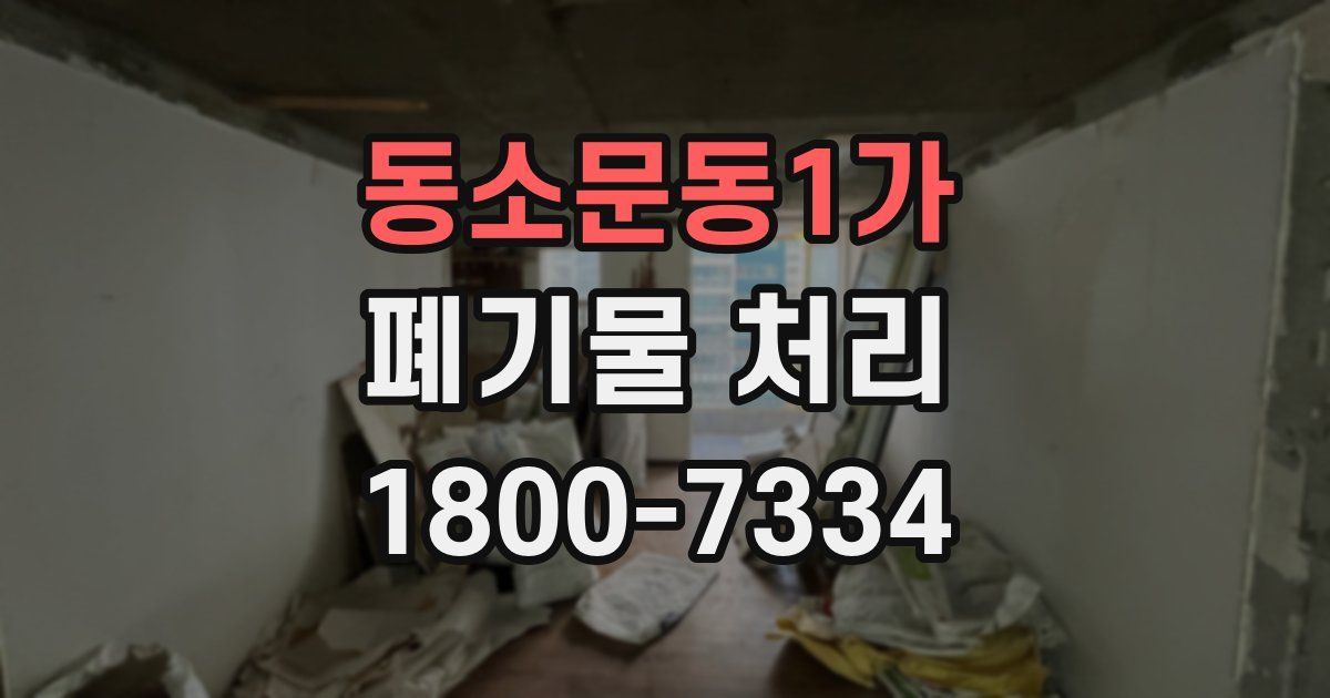 동소문동1가 폐기물 처리