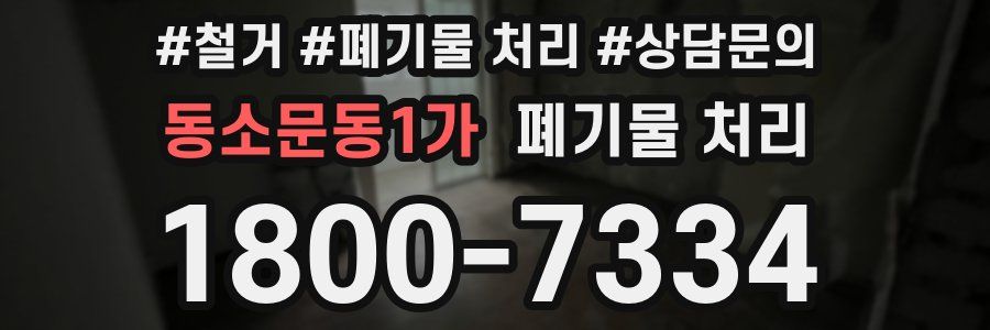 동소문동1가 폐기물 처리