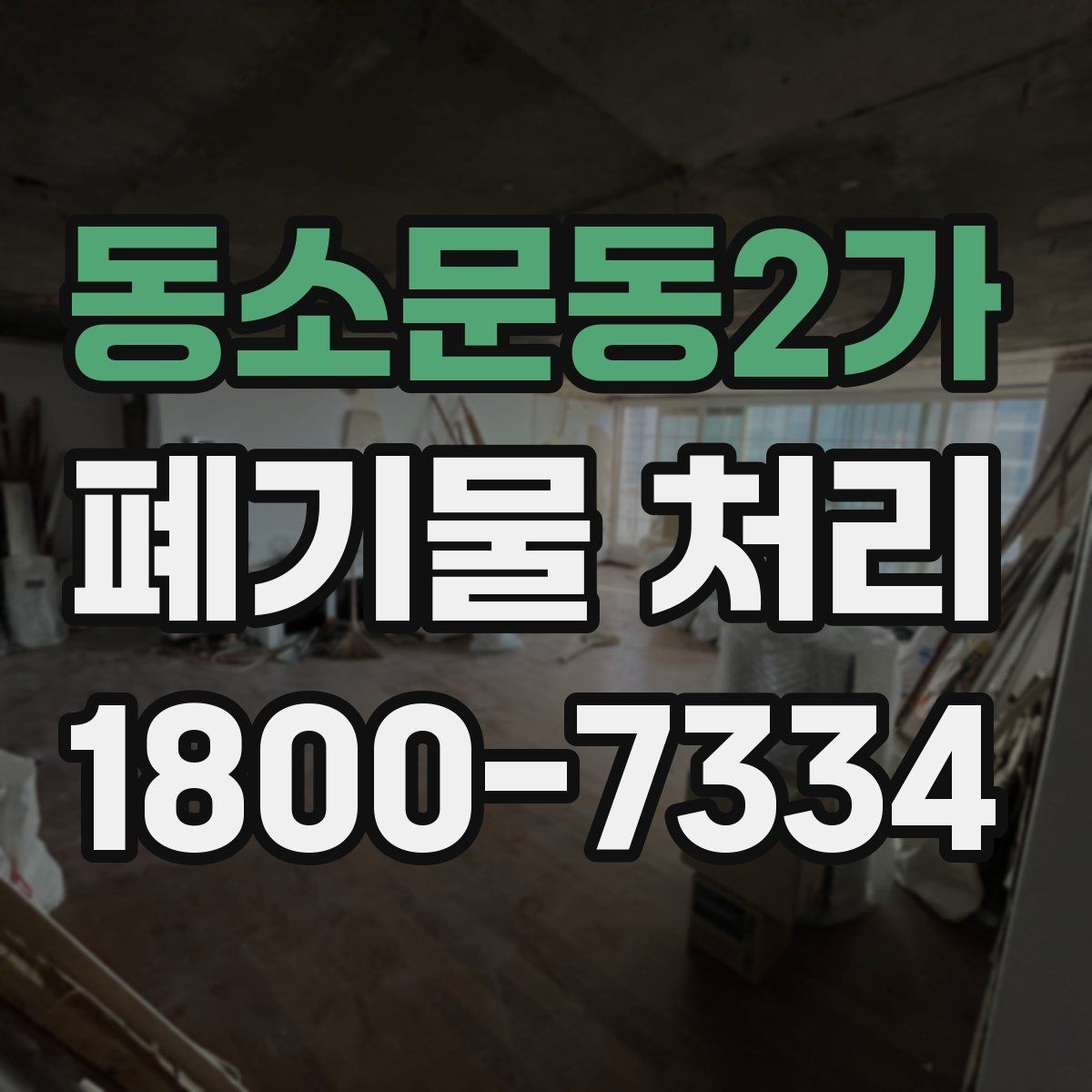 동소문동2가 폐기물 처리 현장 사례로 보는 준비 과정