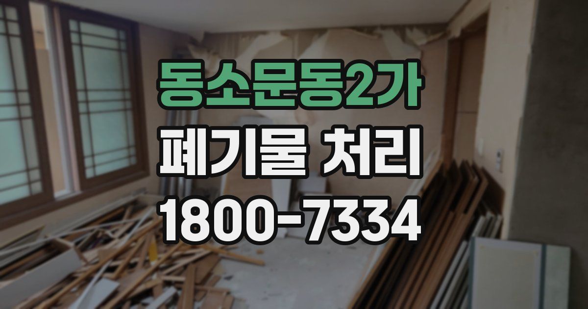 동소문동2가 폐기물 처리