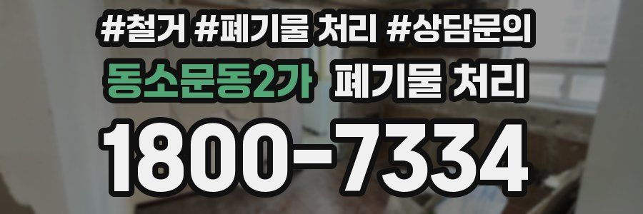 동소문동2가 폐기물 처리