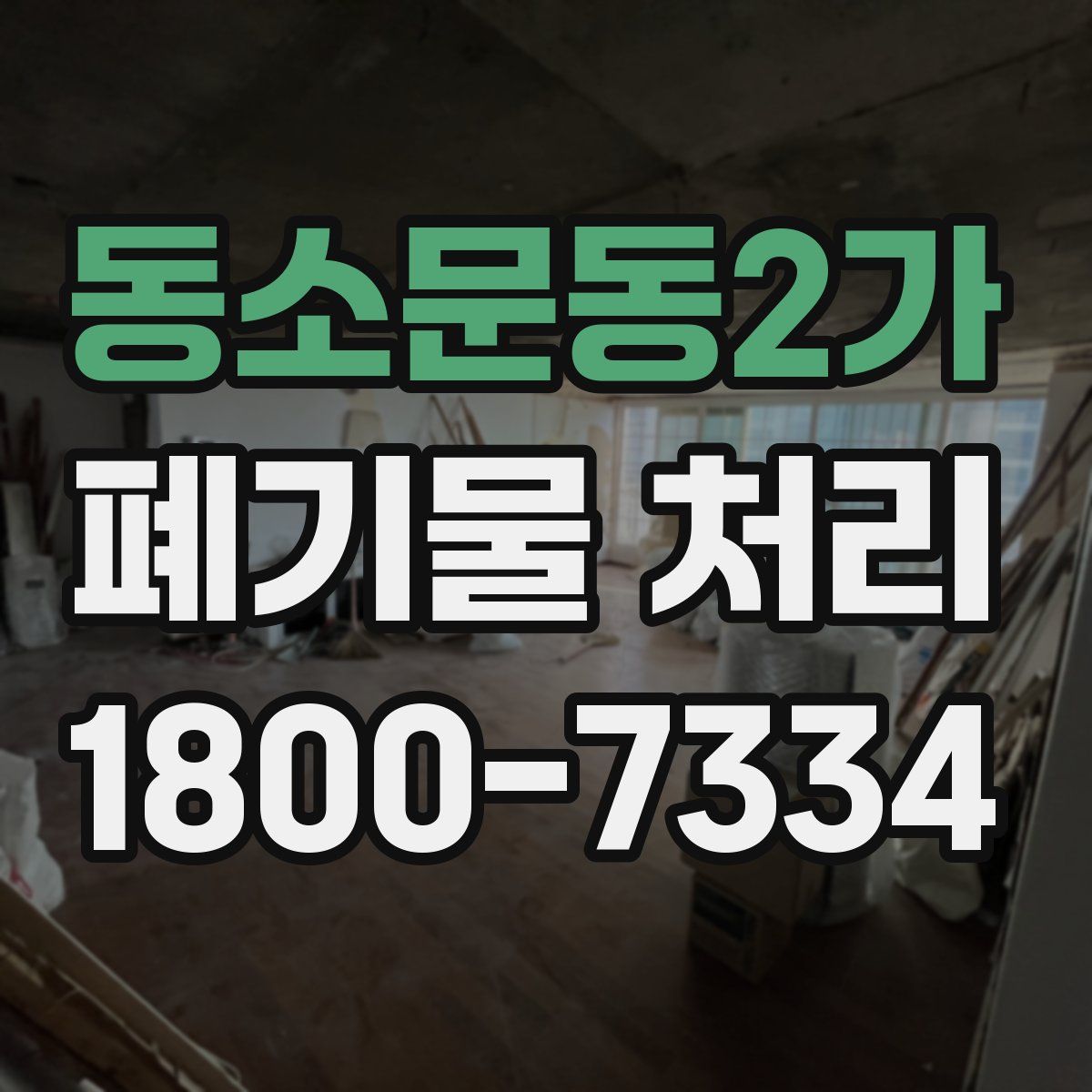 동소문동2가 폐기물 처리