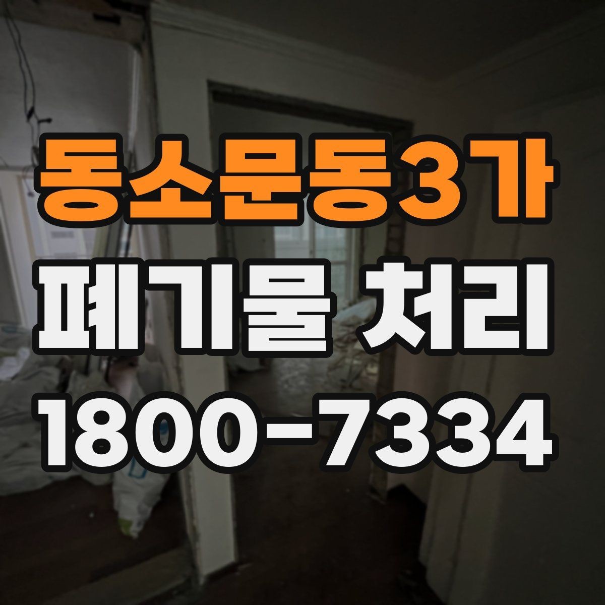 동소문동3가 폐기물 처리 대상 품목별 준비 방법
