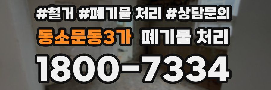 동소문동3가 폐기물 처리